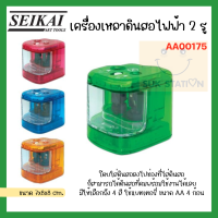 AA00175 Seikai เครื่องเหลาดินสอไฟฟ้า 2 รู ใช้ถ่านAA 4 ก้อน