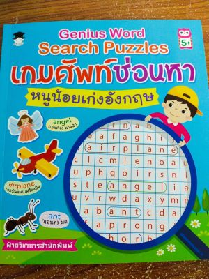 หนังสือเด็ก : Genius Word Search Puzzles  เกมศัพท์ซ่อนหา หนูน้อยเก่งอังกฤษ