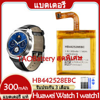 Original แบตเตอรี่ แท้ Huawei Watch 1 Smart Watch Watch 1st Gen แบต battery HB442528EBC 300mAh รับประกัน 3 เดือน