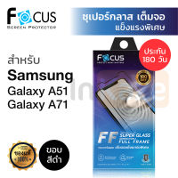 ฟิล์มกระจก เต็มจอ Focus Super Glass (Gen 2) สีดำ Samsung Galaxy A71 / A51 แข็งแรง พิเศษ โฟกัส กันกระแทก กันจอแตก 9H ซัมซุง นิรภัย