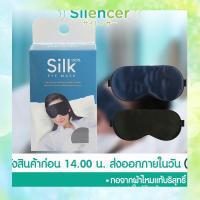 ใหม่ขายร้อน ❃Official Store Silencer ผ้าปิดตาผ้าไหมแท้ Silk 100 Eye Mask 1 ชิ้นกล่อง☂