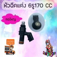 ( PRO+++ ) โปรแน่น.. หัวฉีดแต่ง6รู170CC/ตอใหญ่/ปลั๊กเล็ก ราคาสุดคุ้ม หัว ฉีด น้ำมัน หัว ฉีด เชื้อเพลิง หัว ฉีด น้ำมันดีเซล หัว ฉีด อิเล็กทรอนิกส์ efi