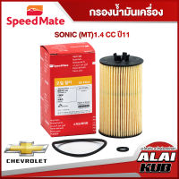 SPEEDMATE กรองน้ำมันเครื่อง CHEVROLET SONIC (MT) 1.4 ปี 11- (SM-OFG006) (1ชิ้น)