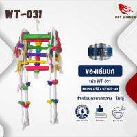 Classica ของเล่นสำหรับนก wt-031