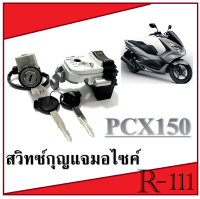 ชุดกุณแจ PCX150 2014 ชุดเบ้ากุญแจมอไซค์ ฮอนด้า พีซีเอ็ก150 2014 ชุดสวิทซ์กุญแจมอไซค์เดิม ไม่ต้องแปลง PCX150 2014 ( สินค้าตามรูป )