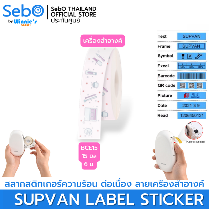 sebo-supvan-lable-sticker-สลากสติกเกอร์ความร้อน-แบบมีลายยาวต่อเนื่อง