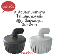 [? ส่งฟรี 835.-] สะดือบ่อเทียม หน้าจาน 4 นิ้ว / 6 นิ้ว สำหรับกรองน้ำในบ่อปลา