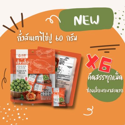 Xiaopang เสี่ยวปั้ง ถั่วลันเตาอบกรอบ รสไข่ปู ขนาด 60 g.  (แพ็ค 6 สุดคุ้ม)