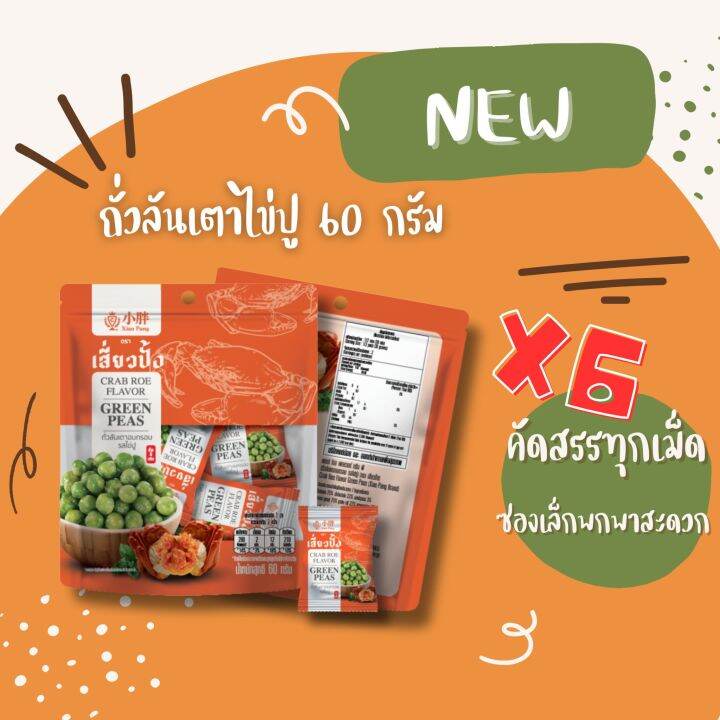 xiaopang-เสี่ยวปั้ง-ถั่วลันเตาอบกรอบ-รสไข่ปู-ขนาด-60-g-แพ็ค-6-สุดคุ้ม