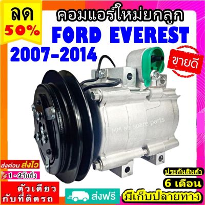 ส่งฟรี! คอมใหม่ (มือ1) ฟอร์ด เอเวอร์เรสต์ ปี 2007-2014 คอมเพรสเซอร์แอร์ Ford EVEREST Everest 2007-2014 Compressor FORD