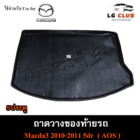 ถาดท้าย MAZDA 3 2010-2011 [5 ประตู]  ถาดท้ายรถยนต์ ถาดวางของท้ายรถ ถาดท้ายมาสด้า ถาดวางสัมภาระ  พรีออเดอร์ ( AOS ))