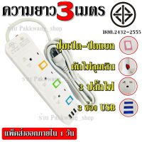 ปลั๊กไฟ ปลั๊ก มอก. รางไฟ 5/4/3 ช่อง 3 USB สายไฟ 2300w PANASI รุ่น PN-1095U PN-1093U PN-1094U