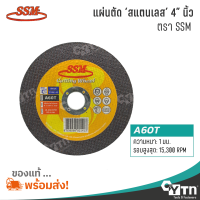 SMM แผ่นตัด สำหรับงานสเตนเลส A60T | ขนาด 4" นิ้ว