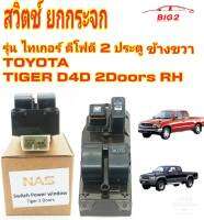 สวิตช์ ยกกระจกTIGER D4D Switch Power Window Tiger 2Doors RH โตโยต้า ไทเกอร์ D4D ดีโฟดี 2 ประตู หน้าขวา สินค้าพร้อมส่ง