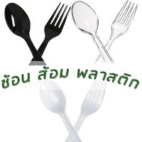 . ช้อนพลาสติก ส้อมพลาสติก ยาว 6 นิ้ว จำนวน 1 แพ็ค (บรรจุ 100คัน)