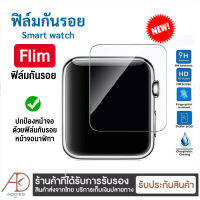 ส่งจากไทย ฟิล์มกันรอย Smart watch Flim01 ฟิล์มติดนาฬิกา (ไม่รวมนาฬิกา) ส่งไว มีบริการเก็บเงินปลายทาง