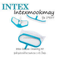 Intex 29057 ชุดคิทหัว ชุดอุปกรณ์ทำความสะอาด เดอลุกซ์ (ใช้กับไม้ 29055)ของใหม่**ของแท้100% **จัดส่งไว