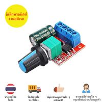 โมดูลควบคุมความเร็ว DC Motor DC 5 V-35 V 5A 20khz PWM DC , มีของในไทย มีเก็บเงินปลายทางพร้อมส่งทันที