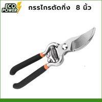 กรรไกรตัดกิ่ง รุ่น JF-2486-8 ขนาด 8 นิ้ว - กรรไกรเอนกประสงค์  กรรไกรตัดกิ่งไม้  Pruner 8