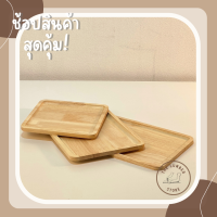 ถาดไม้ จานไม้ ทรงสี่เหลี่ยม ไม้พารา มินิมอล THE LUMBER มี 3 ขนาด กว้าง20 cm ยาว20,25,30cm