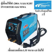 NOVOARC BY JASIC ตู้เชื่อม 200A รุ่น NOVO-200 เครื่องเชื่อมไฟฟ้า เครื่องเชื่อม เชื่อมลวดเชื่อม L55 ขนาด 4.0 มิลได้