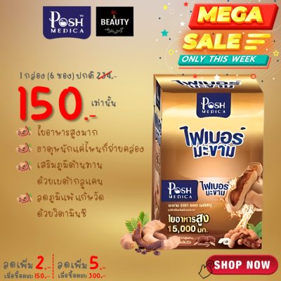 POSH Medica (MC.PLUS เดิม) Tamarind Dietary Supplement with High Fiber 15000 mg. พอช เมดิก้า (แม็ค พลัส เดิม) ไฟเบอร์ มะขาม 15000 มก. x 6 ซอง/กล่อง