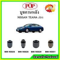 บูชคานหลัง บูชคอม้า บูชอาร์มหลัง NISSAN TEANA J31 เทียน่า บูชช่วงล่าง