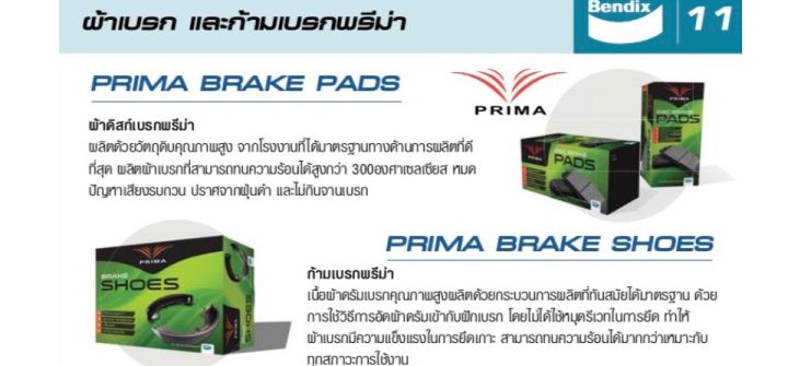 prima-ผ้าเบรคหน้า-volvo-วอลโว่-740-760-82-88-ผ้าดิสเบรค-พรีม่า-pdb317-ผ้าเบรค-สำหรับ2ล้อ