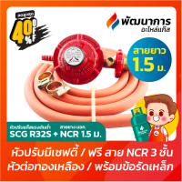 หัวปรับแก๊ส หัวจ่ายแก๊ส แรงดันต่ำ SCG รุ่น R326S มี Safety ฟรี สายแก๊ส มอก. NCR ยาว 1.5 / 2 / 2.5 / 3 เมตร