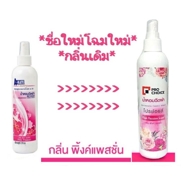 a-mate-น้ำหอมฉีดผ้า-ตราเอเมท-ขนาด-270-ml-เปลี่ยนชื่อใหม่จากเอเมทเป็นโปรช้อยส์