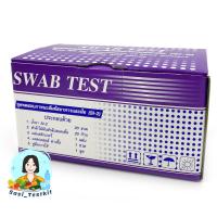 ชุดทดสอบภาชนะสัมผัสอาหารและมือ(SWAB TEST)กรมอนามัย