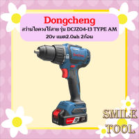 Dongcheng สว่านไขควงไร้สาย รุ่น DCJZ04-13 TYPE AM 20v แบต2.0ah 2ก้อน