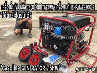 เครื่องปั่นไฟเบนซิล 7800 วัตต์ TAZAWA+เครื่องยนต์ 18HP TAZ9200/E