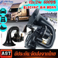 แตรรถยนต์ 600DB แตรลมหอยทากไฟฟ้า 12 / 24V สำหรับ รถ รถจักรยานยนต์ รถบรรทุก เรือ Super Loud Trumpet Air For Scania Volvo