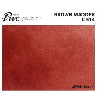 ShinHan PWC 514 C Brown Madder 15ml (S1214153-0514) / สีน้ำเกรด Premium Artist 15ml 514 แบรนด์ ShinHan ประเทศเกาหลี