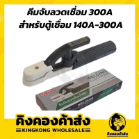 หัวจับเชื่อม 300A #ST-300A Yokomo YOKOMO คีมจับเชื่อม จับอ๊อก 300A รุ่น ST-300A ถูกที่สุด