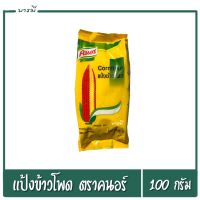 แป้งข้าวโพด ตรา คนอร์ (Knorr) ขนาด 200 กรัม