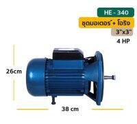 มอเตอร์ ปั๊มหอยโข่ง HE - 340  / 3"x3" พร้อมโอริง