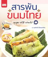 หนังสือ สารพันขนมไทย I สูตรทำขนม ตำรับขนมไทย วัตถุดิบทำขนมไทย มะพร้าวทำขนม