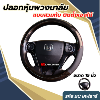 BC ปลอกหุ้มพวงมาลัย (Steering Wheel. Cover) รหัส BC เคฟลาร์ดำด้ายแดง  (ขนาด 15 นิ้ว)