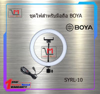 ชุดไฟสำหรับมือถือ BOYA ชุดไฟสำหรับมือถือ BOYA SYRL-10 สินค้าพร้อมส่ง