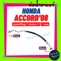 ท่อน้ำยาแอร์ HONDA ACCORD 2008 - 2012 G8 2.4 รุ่นสายใหญ่ ฮอนด้า แอคคอร์ด 08 - 12 ตู้ - คอม สายน้ำยาแอร์ ท่อแอร์ สายแอร์ ท่อน้ำยา สายน้ำยา 11343