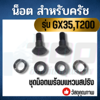 น๊อตคลัช สกรูคลัช GX35 /GX50 / T200 / TL43 / 328 เครื่องตัดหญ้า น็อต คลัช gx35 ชุดน็อตพร้อมแหวนสปริง เครื่องพ่นยา เครี่องตัดหญ้า