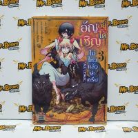 อัญเชิญอยู่ได้ไม่ไหวแล้วนะครับ The Comic เล่ม 1-3 (แยกเล่ม)