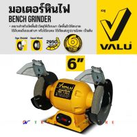 มอเตอร์หินไฟ 6 นิ้ว รุ่นสีแดง MD-150S และ รุ่นสีเหลือง Valu BG6  เครื่องหินเจียรตั้งโต๊ะ รุ่นประหยัด