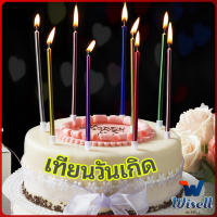 Wisell เทียนวันเกิด  เทียนดินสอ เทียนเค้ก สวยหรู ดูแพง  birthday candles มีสินค้าพร้อมส่ง