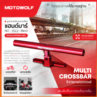 MOTOWOLF อุปกรณ์เสริม 3513 บาร์เสริมจับตุ๊กตาแฮนด์ ขายึดน็อต (สำหรับยึดกับตุ๊กตาแฮนด์)