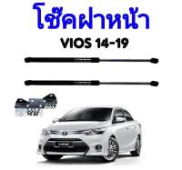 MD AUTO STOP โช๊คฝาหน้าสำหรับรถ รุ่น TOYOTA VIOS ปี 14-19 โช๊คค้ำฝากระโปรงรถ ติดตั้งง่ายไม่ต้องเจาะตัวรถใดๆ (ตรงรุ่น)