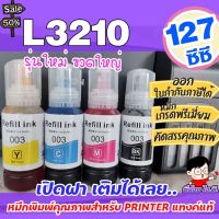 หมึกเติม เอปสัน 003 น้ำหมึกเทียบเท่าเกรดพรีเมี่ยม For  L3210 / L3250  ถูก  / หมึกพิมพ์  เครื่องปริ้น EPSON 003 #หมึกสี  #หมึกปริ้นเตอร์  #หมึกเครื่องปริ้น hp #หมึกปริ้น  #ตลับหมึก