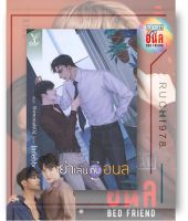 อย่าเล่นกับอนล ผู้เขียน littlebbear96 นิยายวายสู่ซีรี่ส์ อย่าเล่นกับอนล BED FRIEND SERIES นำแสดงโดย เจมส์ ศุภมงคล – เน็ต สิรภพ